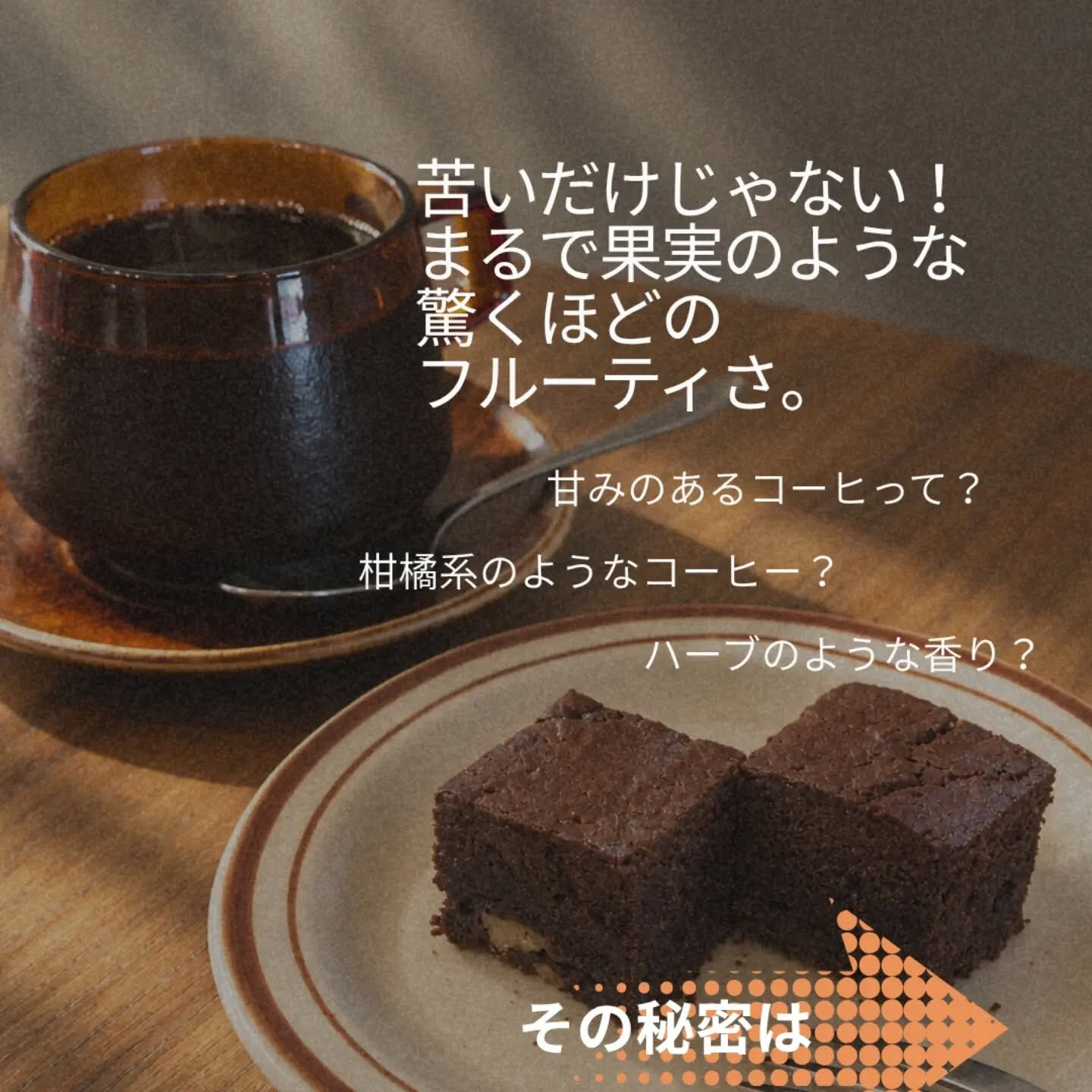 「コーヒーって、苦いもの