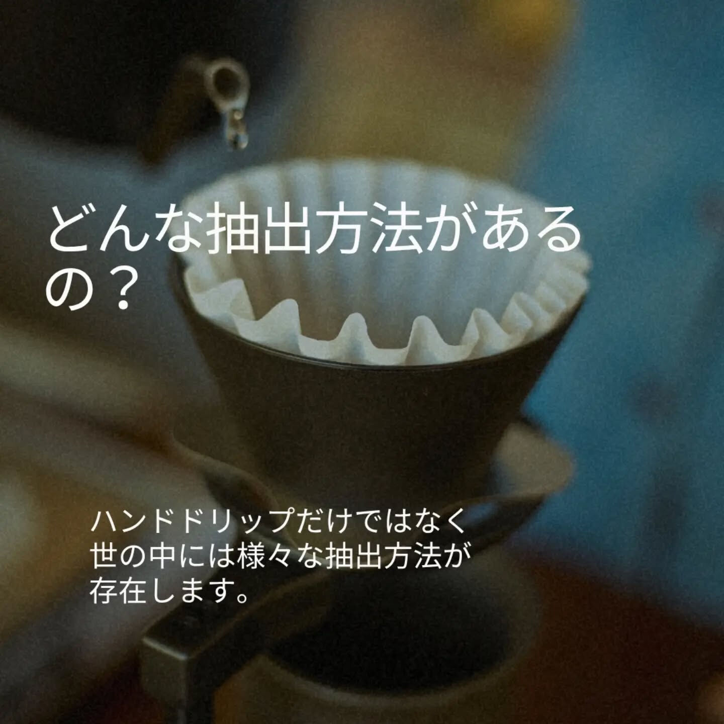 ☕️ 抽出方法で、コーヒーの味わいは変わる