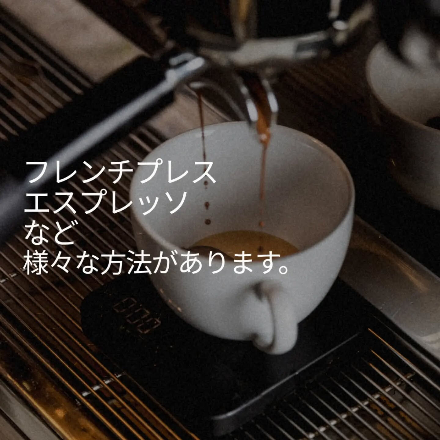 ☕️ 抽出方法で、コーヒーの味わいは変わる