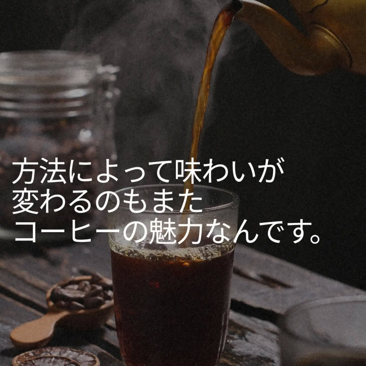 ☕️ 抽出方法で、コーヒーの味わいは変わる