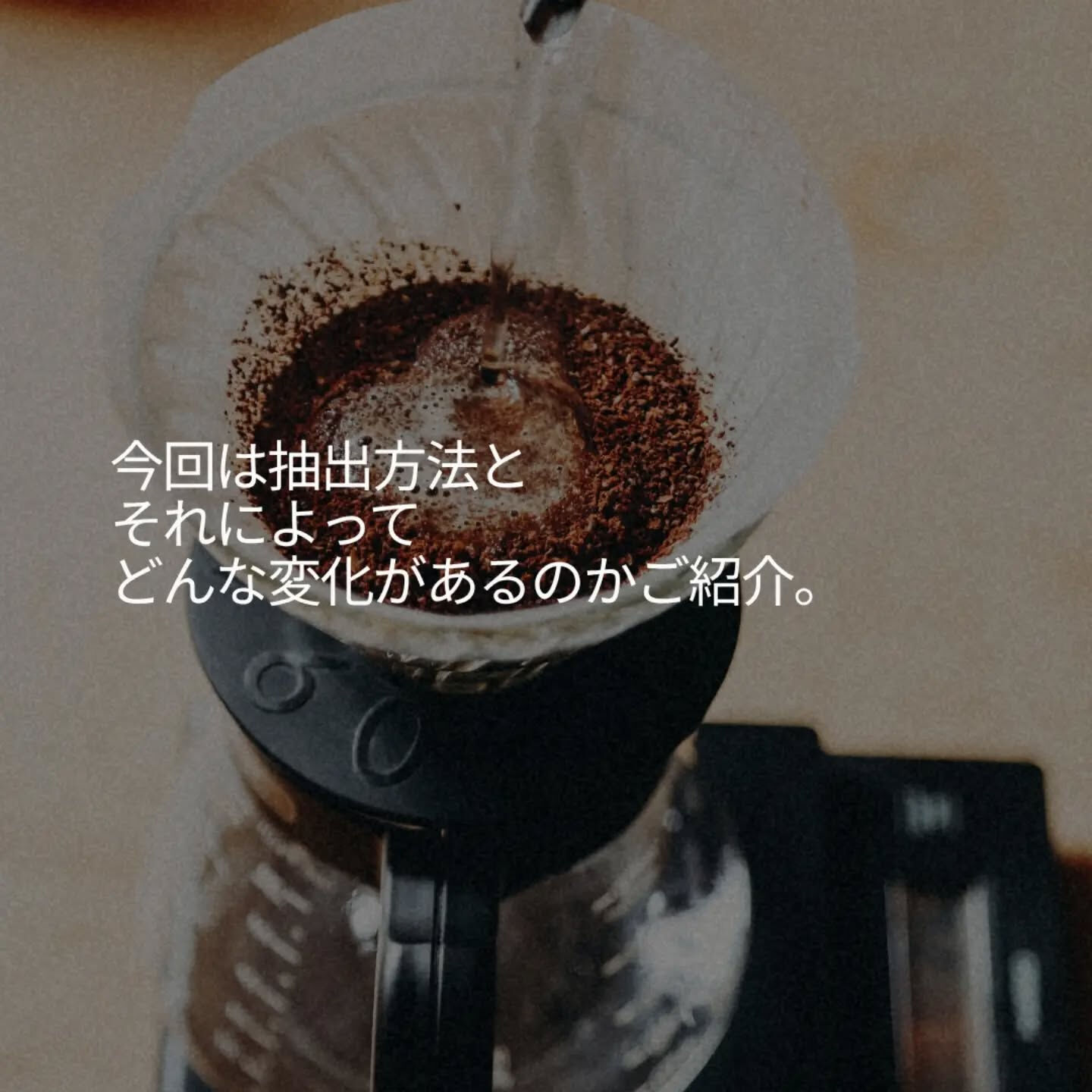 ☕️ 抽出方法で、コーヒーの味わいは変わる