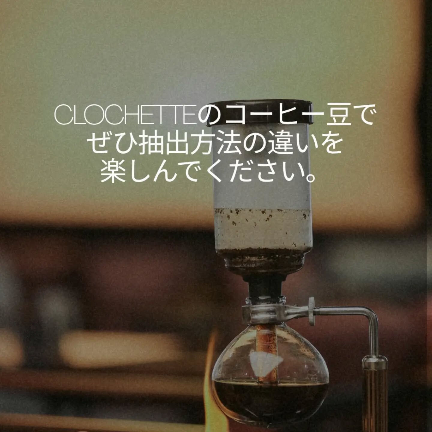 ☕️ 抽出方法で、コーヒーの味わいは変わる