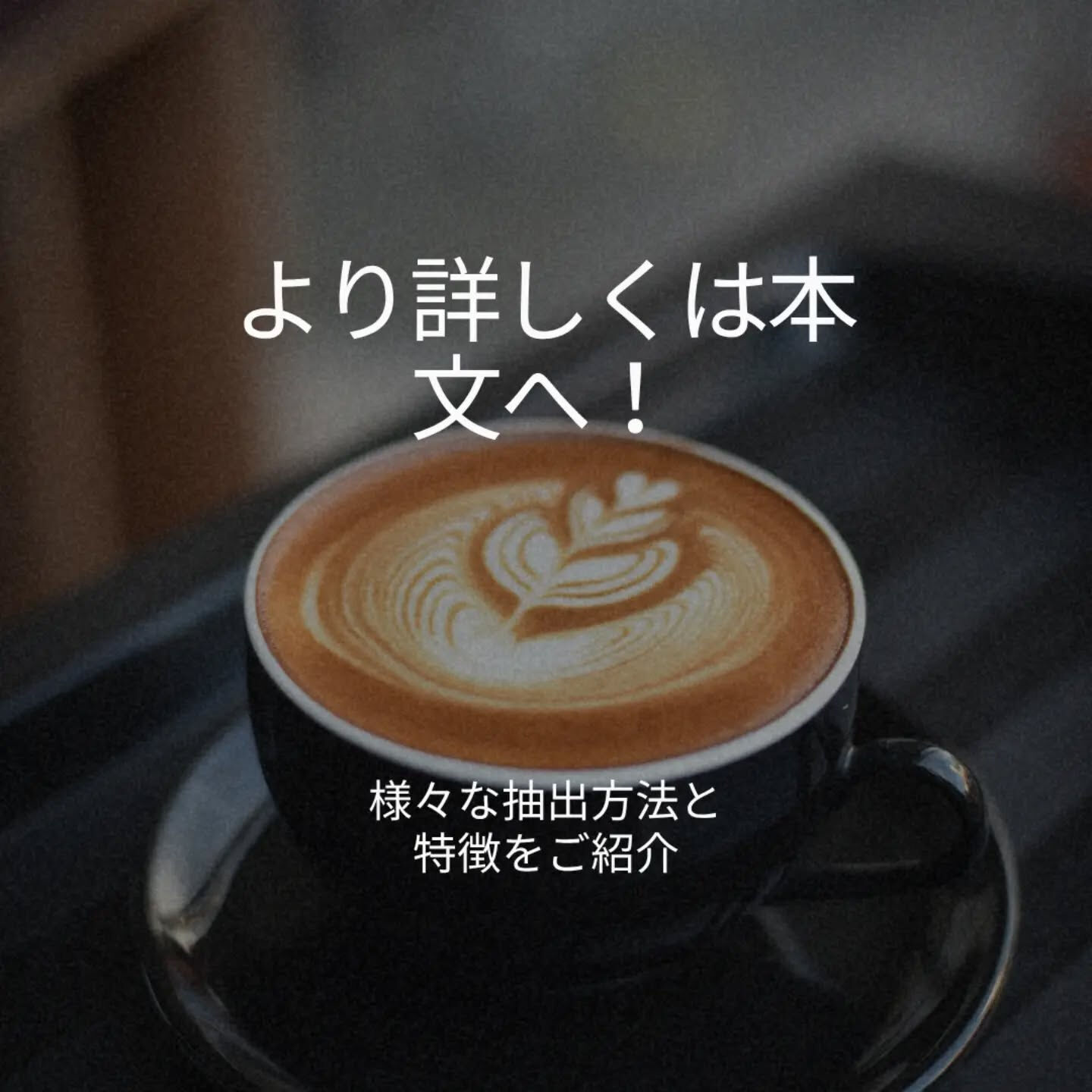 ☕️ 抽出方法で、コーヒーの味わいは変わる