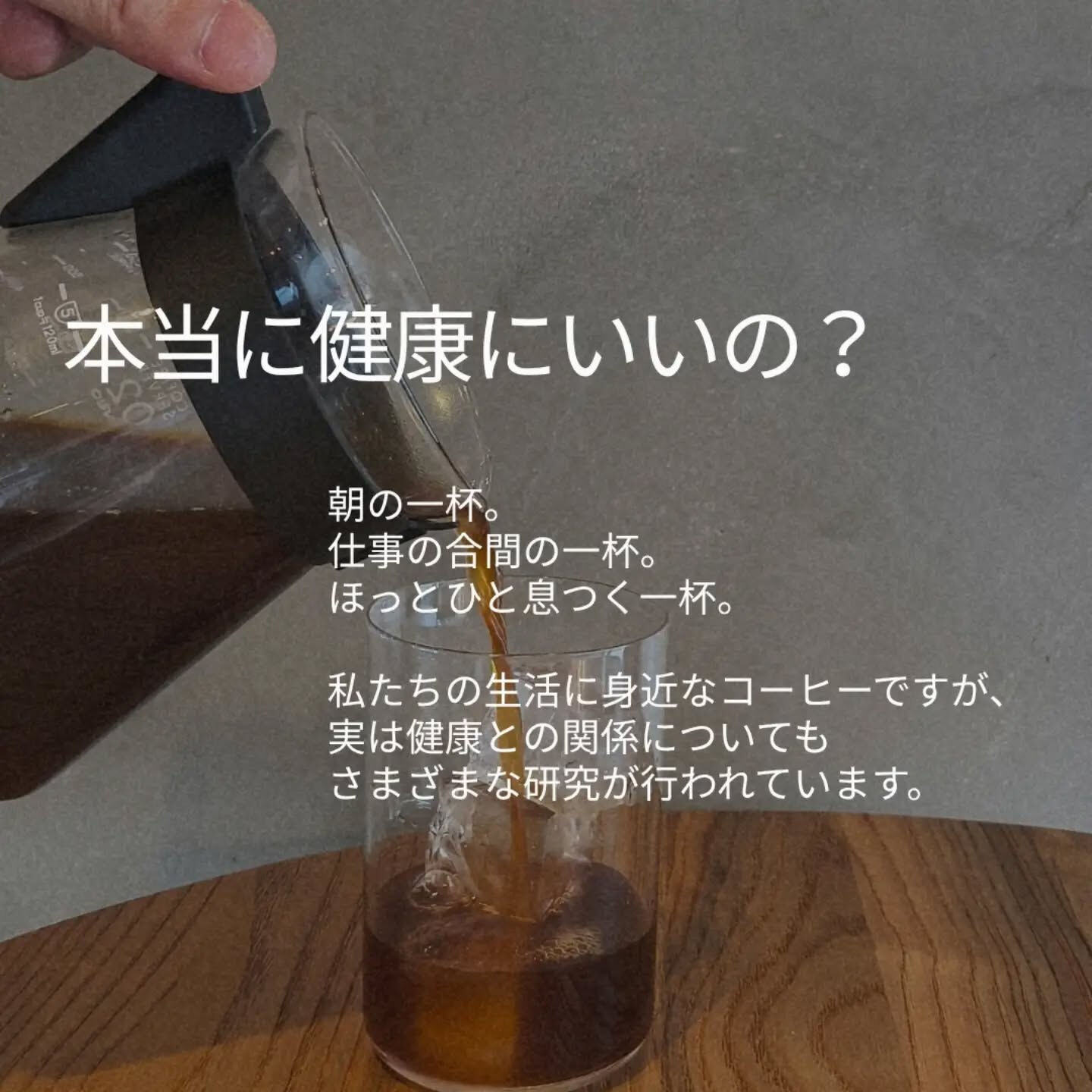 コーヒーは、ただの「嗜好品」じゃない