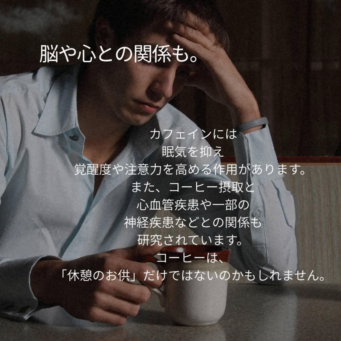 コーヒーは、ただの「嗜好品」じゃない