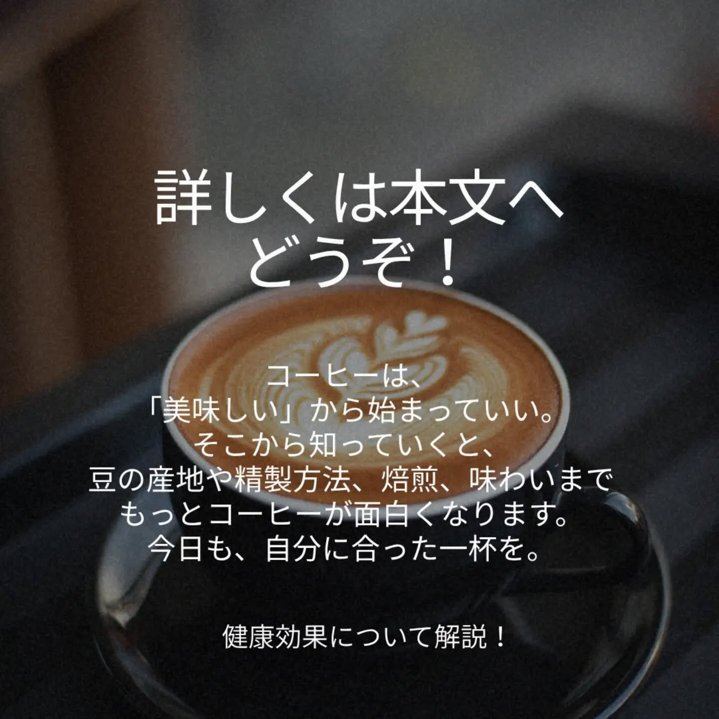 コーヒーは、ただの「嗜好品」じゃない