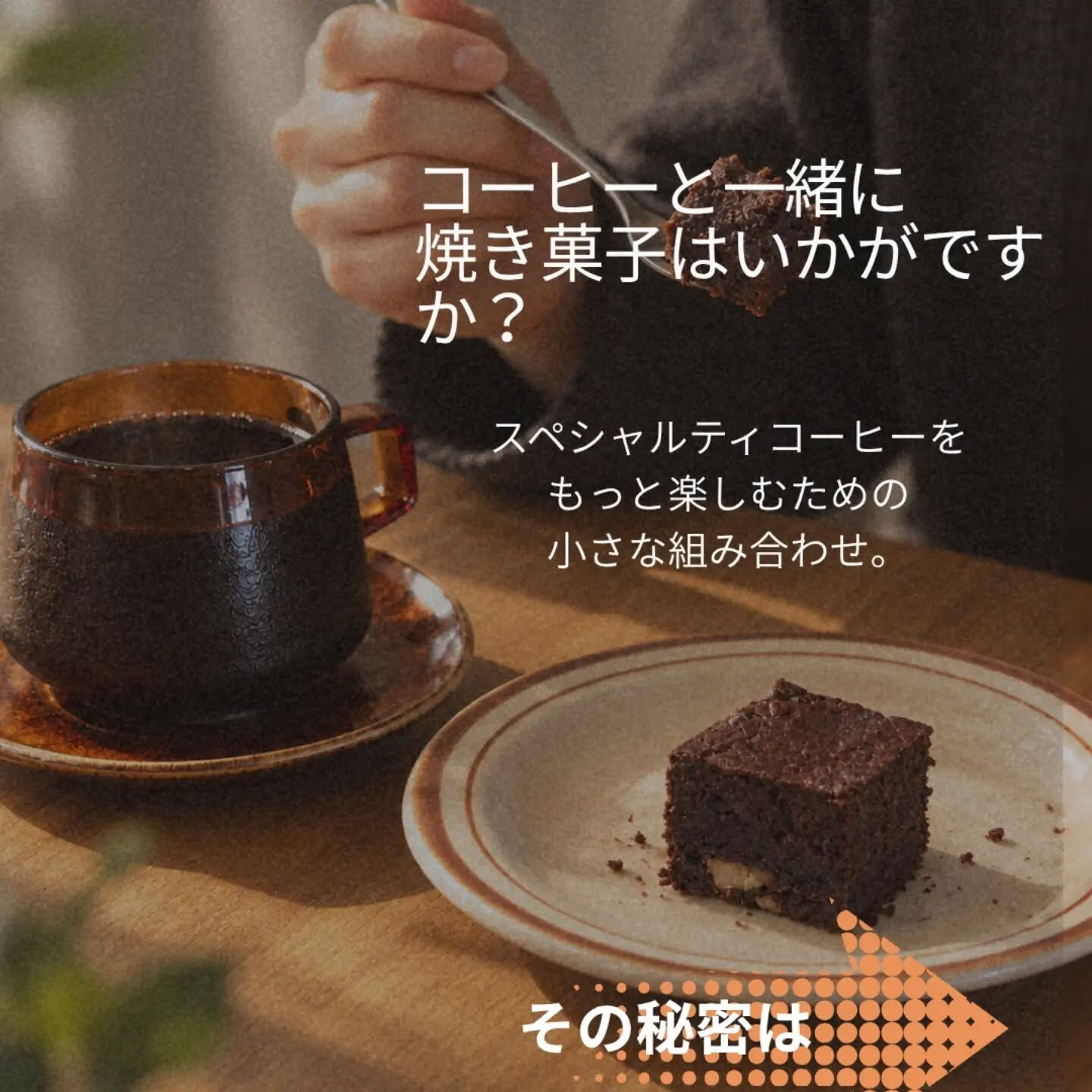 コーヒーは、合わせる焼き菓子によって