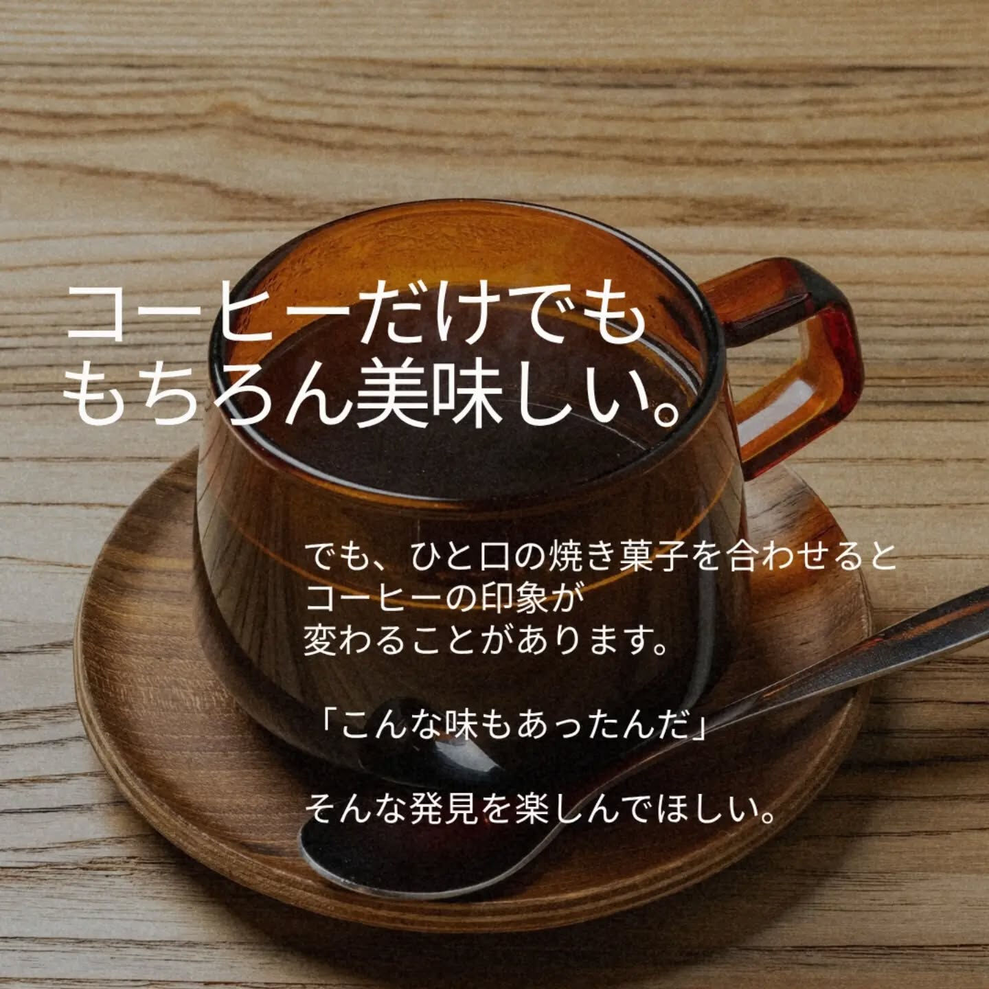 コーヒーは、合わせる焼き菓子によって