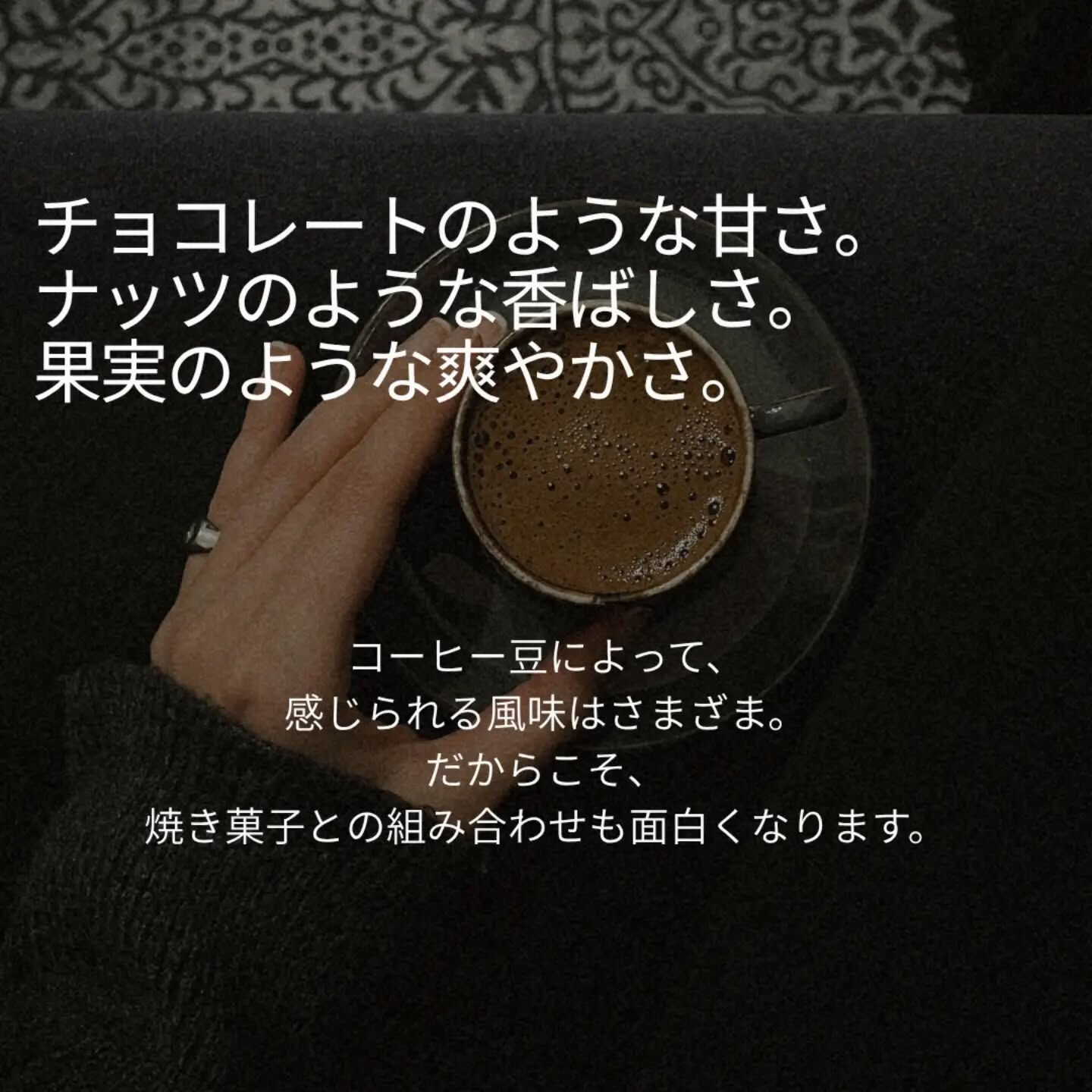コーヒーは、合わせる焼き菓子によって