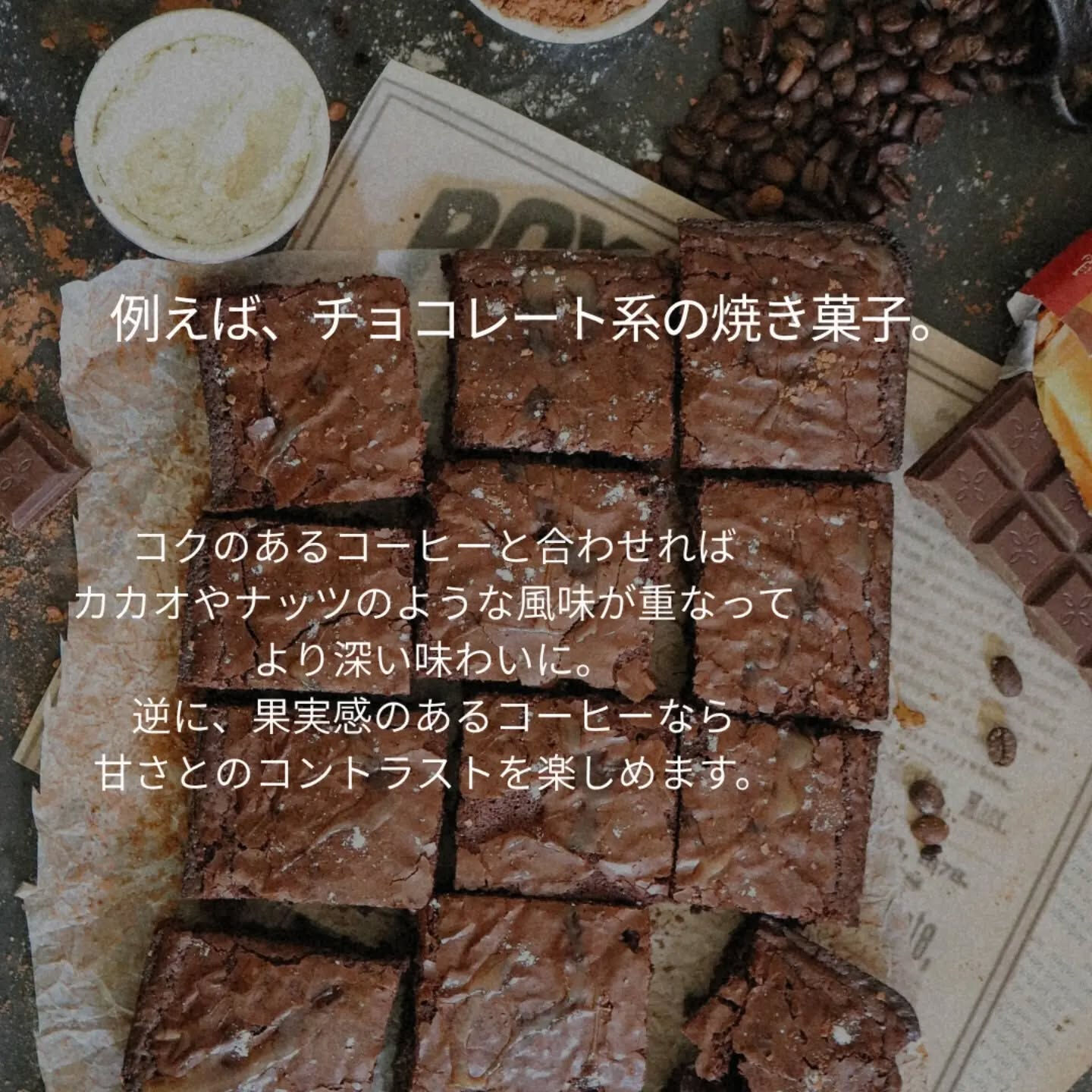 コーヒーは、合わせる焼き菓子によって