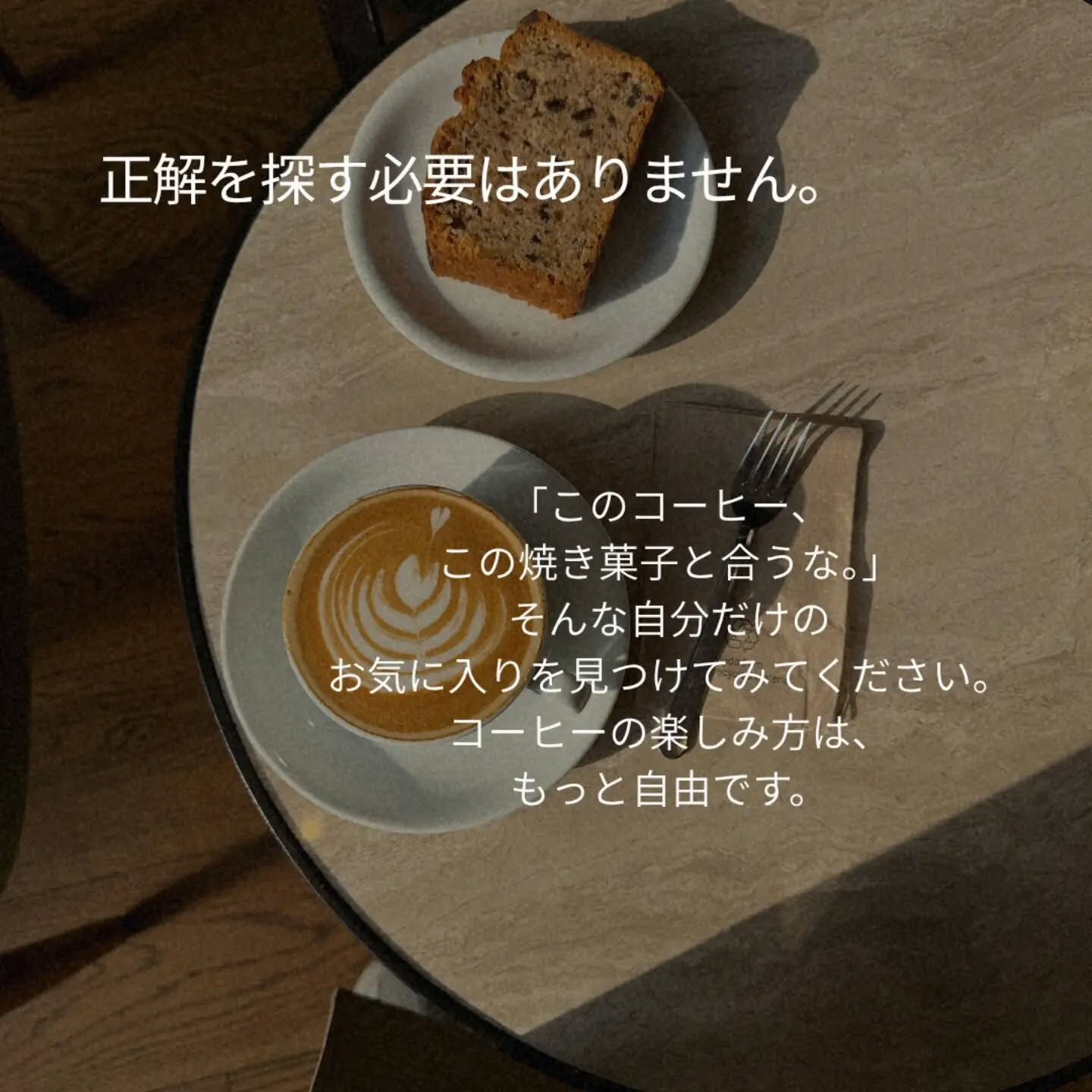 コーヒーは、合わせる焼き菓子によって