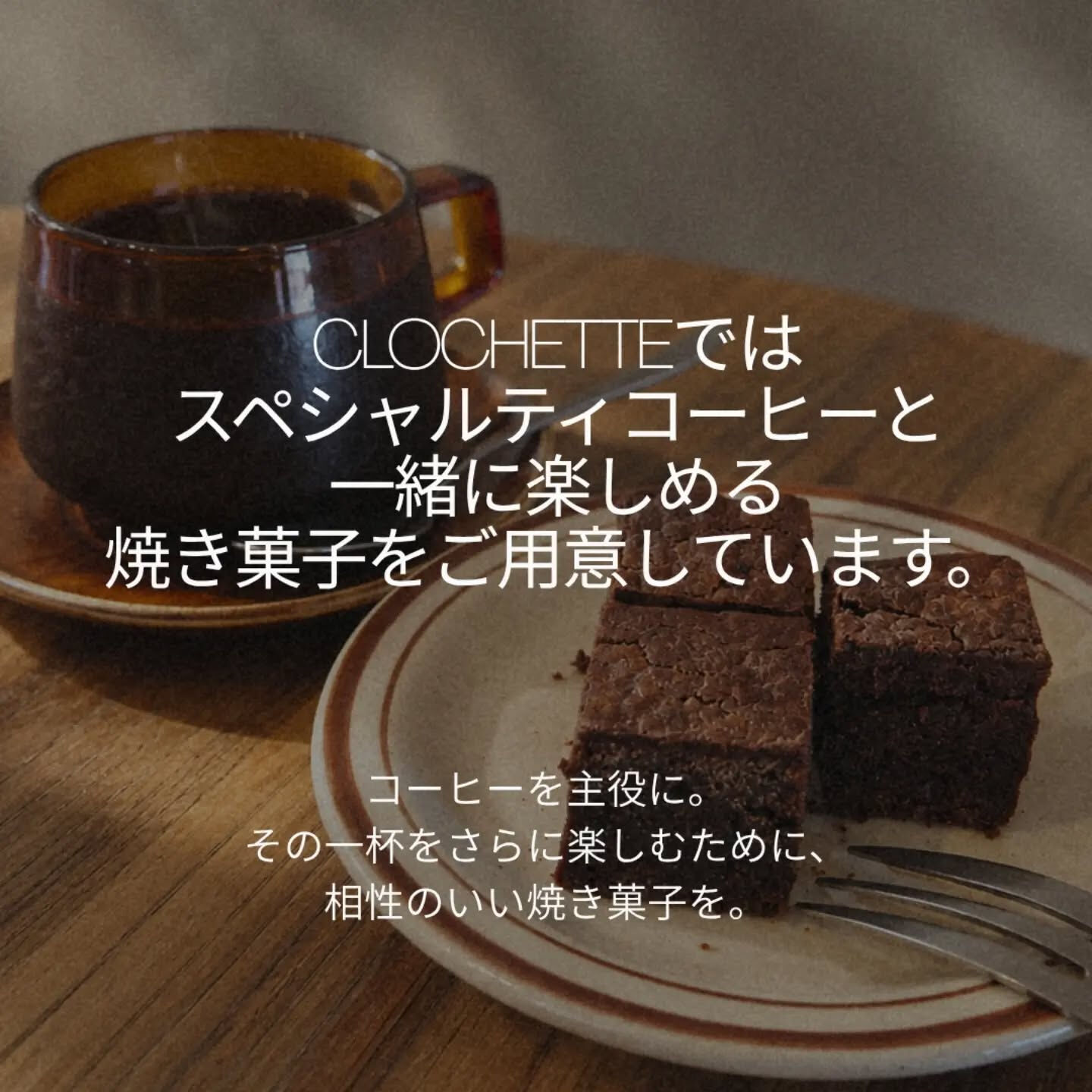 コーヒーは、合わせる焼き菓子によって