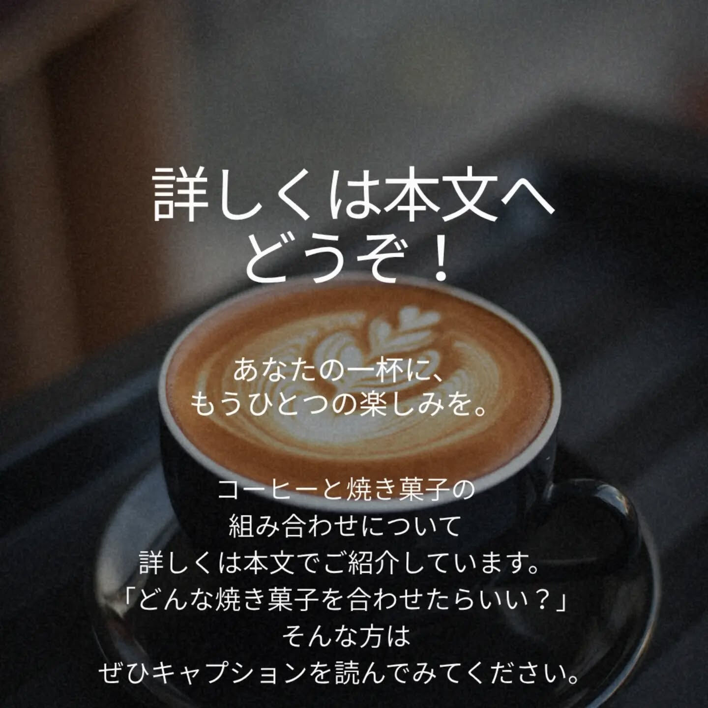 コーヒーは、合わせる焼き菓子によって