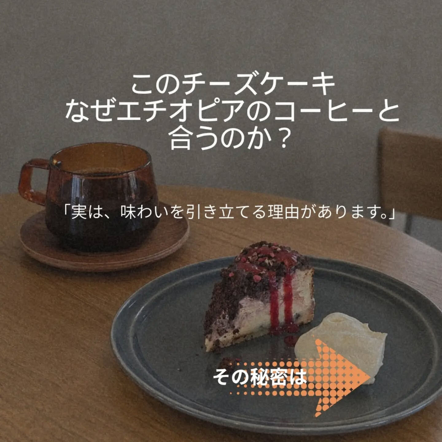 「このコーヒーには、このケーキ