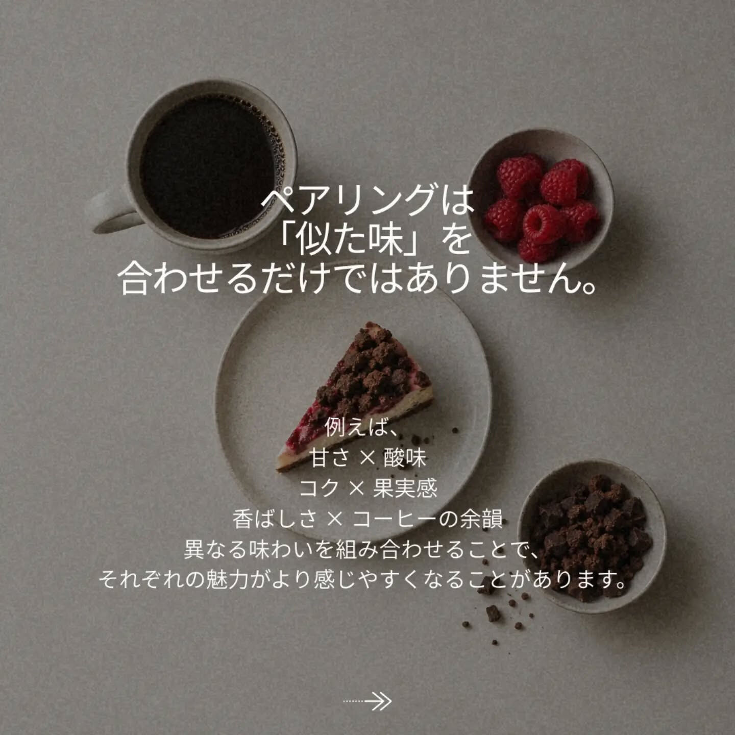 「このコーヒーには、このケーキ