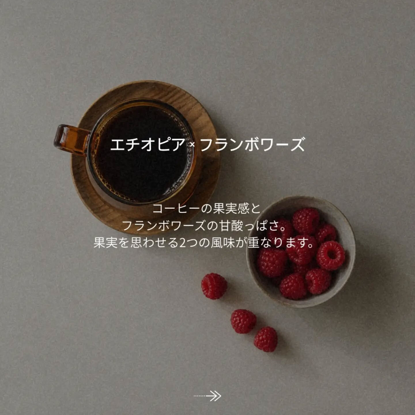 「このコーヒーには、このケーキ