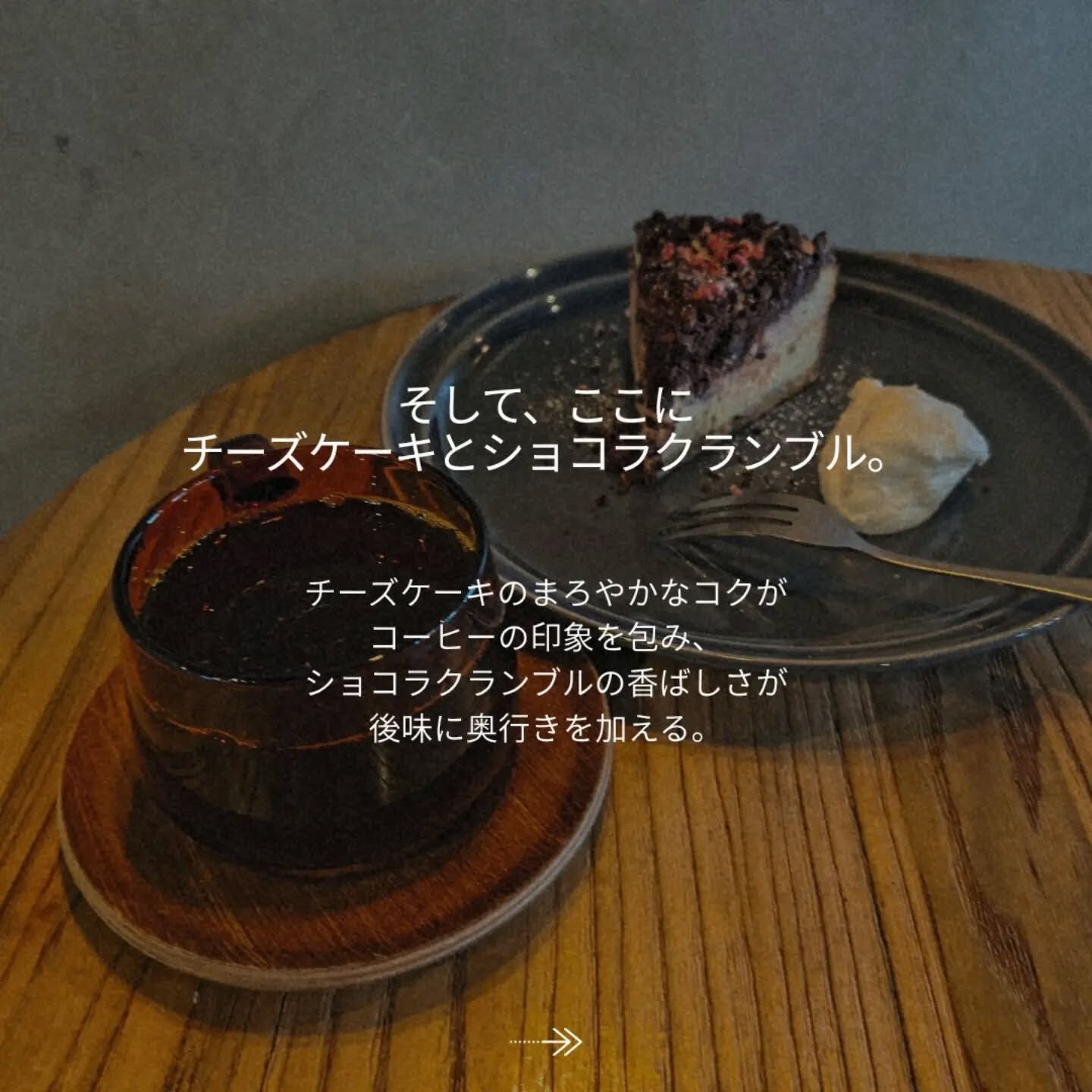 「このコーヒーには、このケーキ