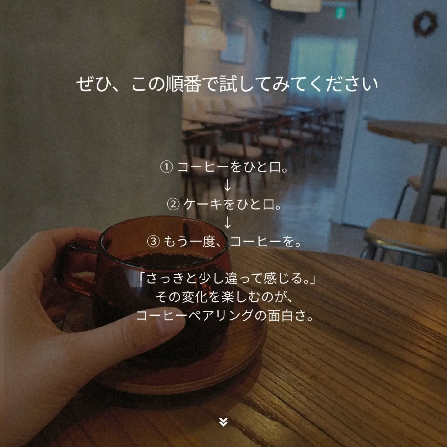 「このコーヒーには、このケーキ