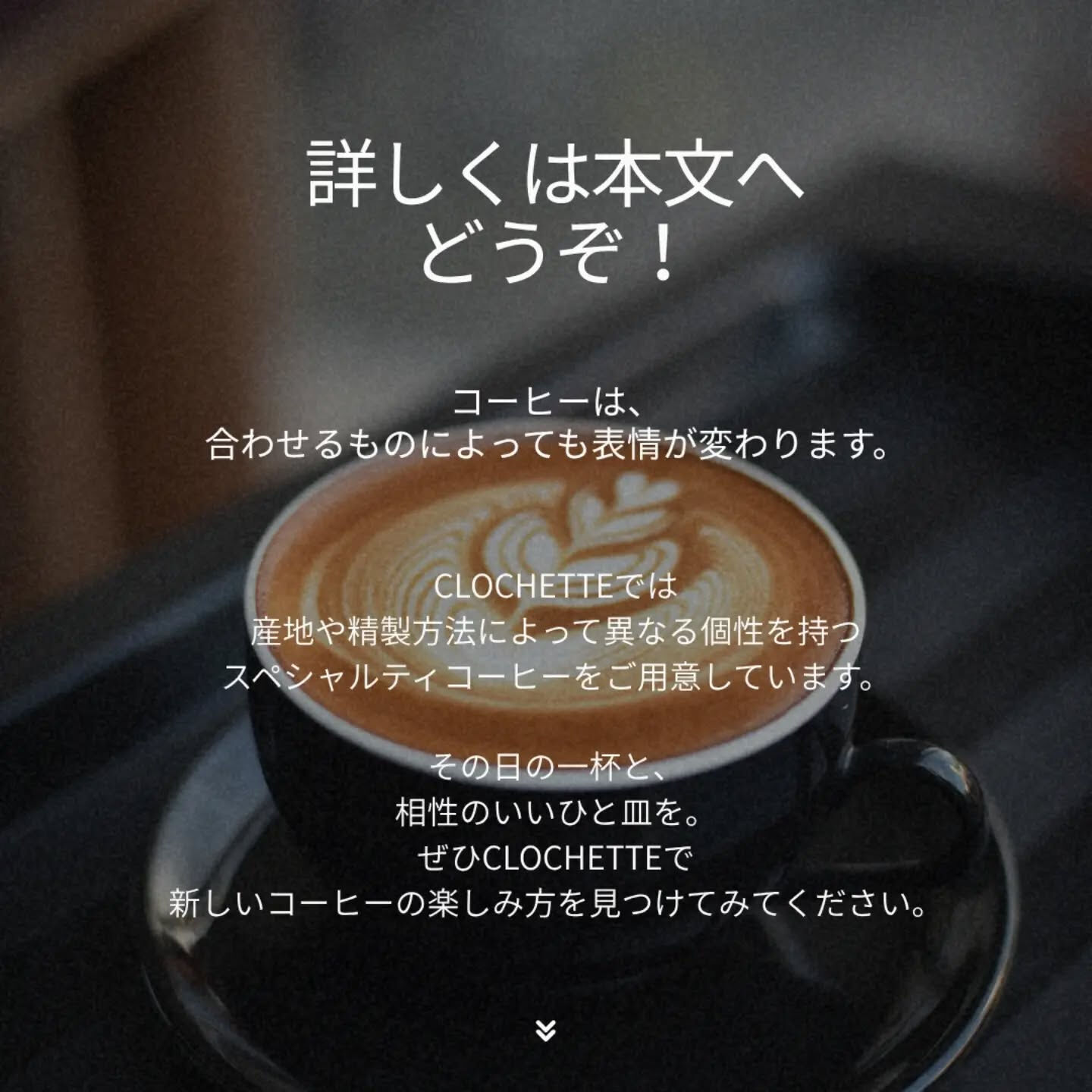 「このコーヒーには、このケーキ