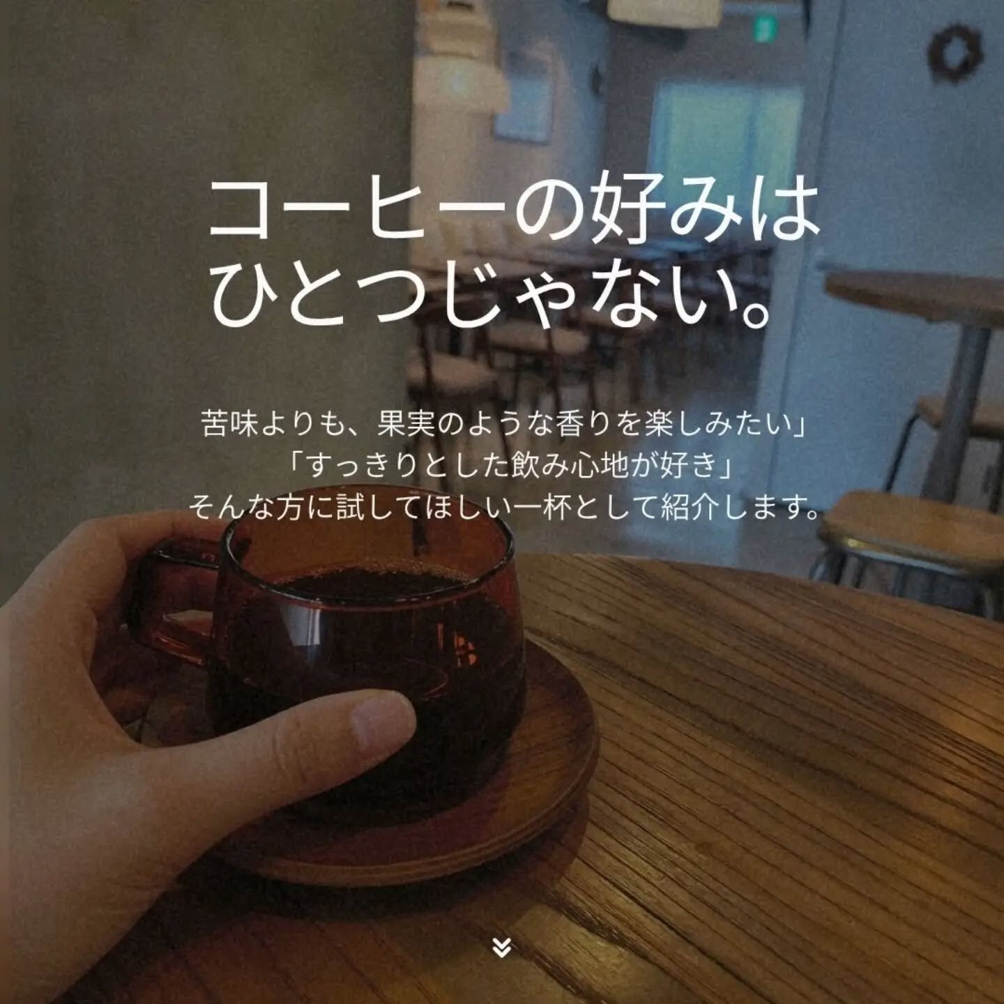 一杯のコーヒーの向こうに、ひとりの生産者がいる